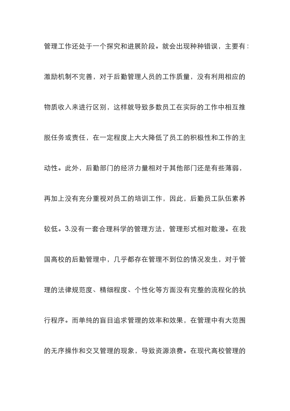 高校后勤管理的精细化管理模式解析_第3页