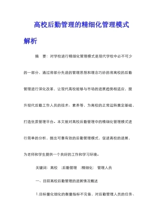 高校后勤管理的精细化管理模式解析
