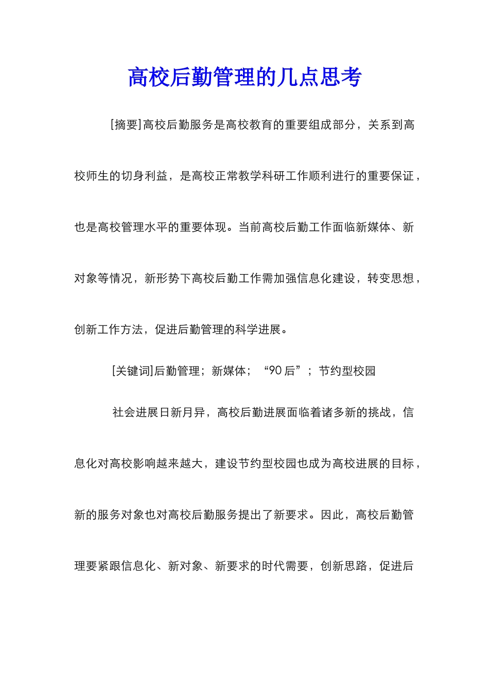 高校后勤管理的几点思考_第1页