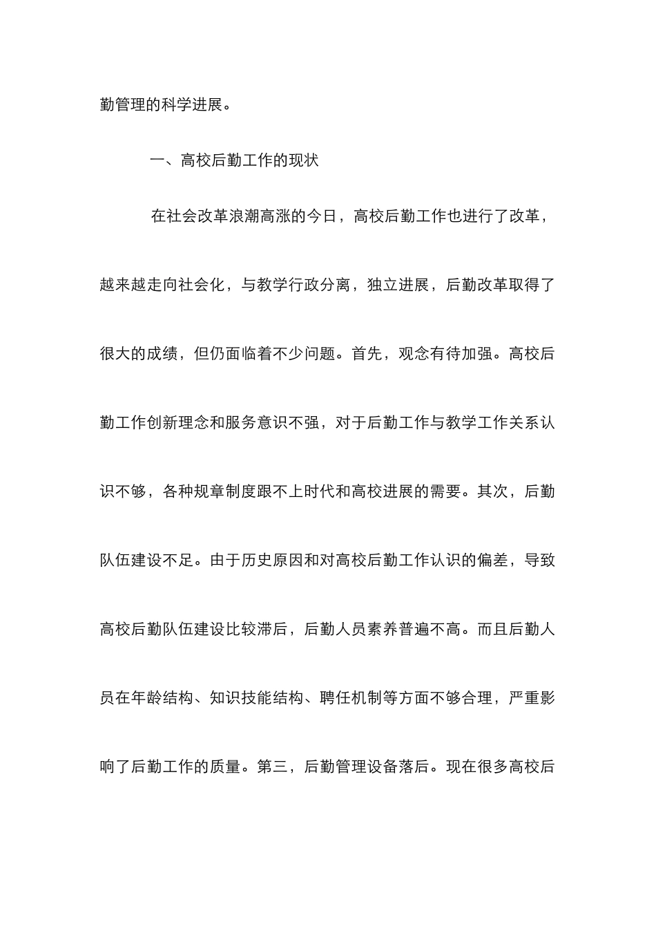 高校后勤管理的几点思考_第2页