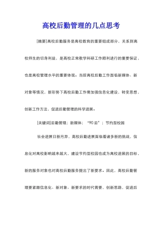 高校后勤管理的几点思考