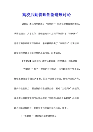 高校后勤管理创新发展研究