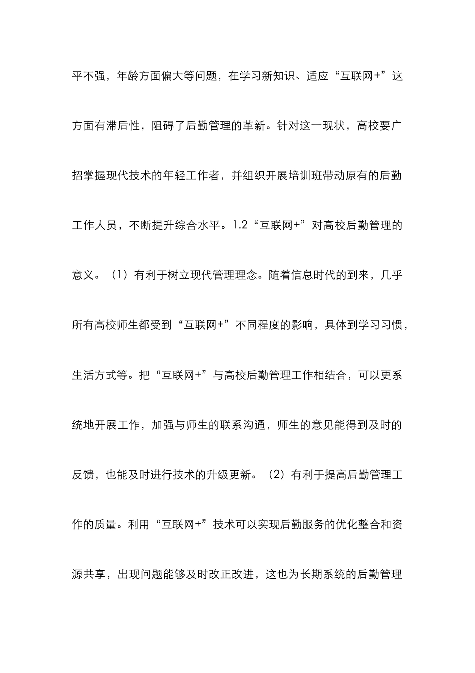 高校后勤管理创新发展论文_第3页