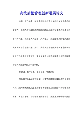 高校后勤管理创新发展论文