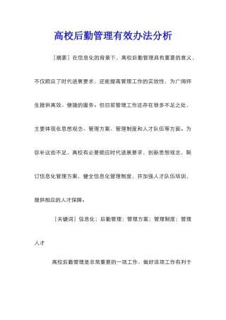 高校后勤管理有效办法分析
