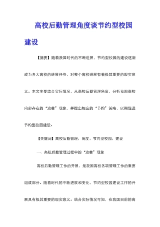 高校后勤管理角度谈节约型校园建设