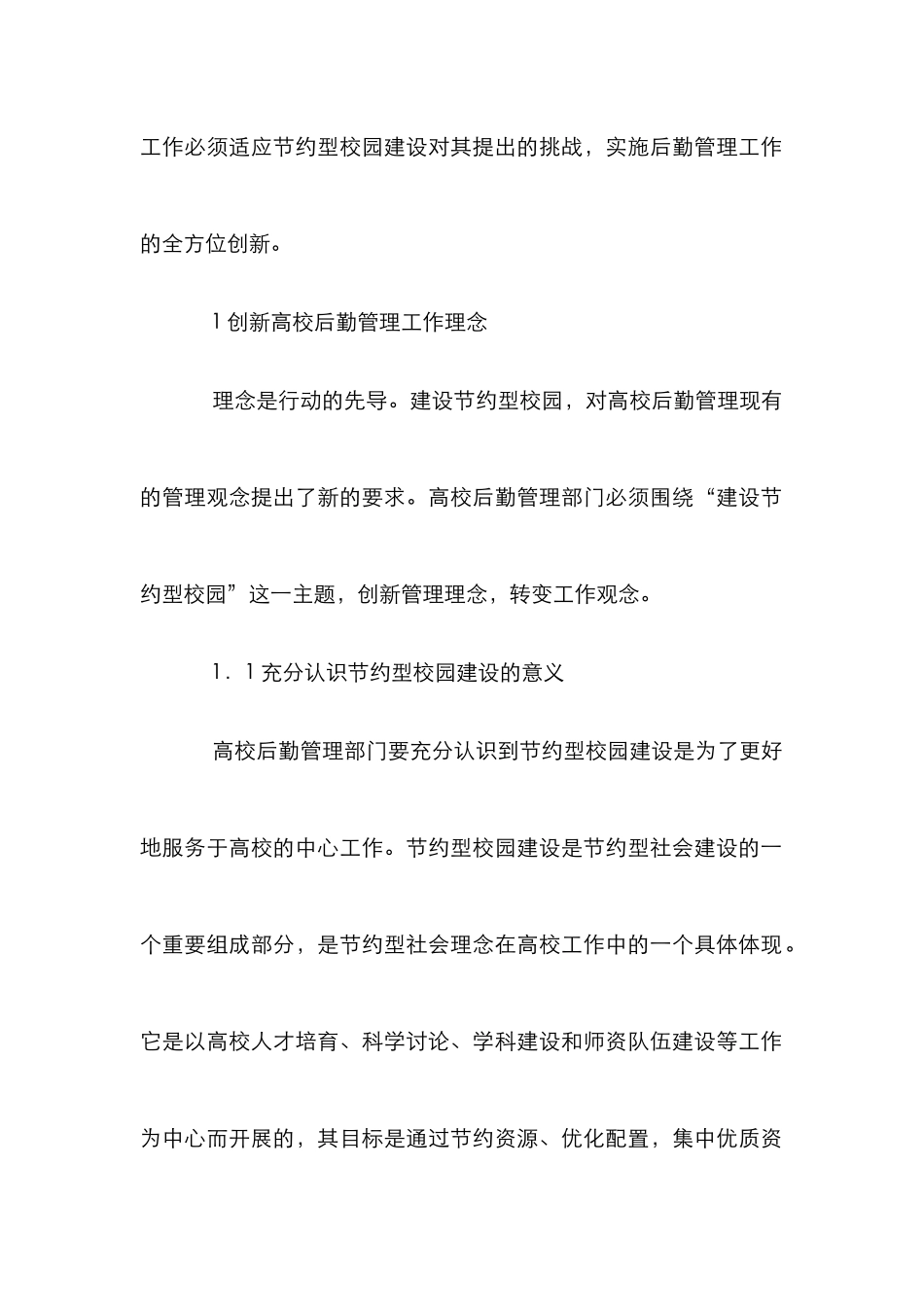 高校后勤管理推动节约型校园建设_第2页