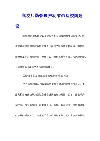 高校后勤管理推动节约型校园建设
