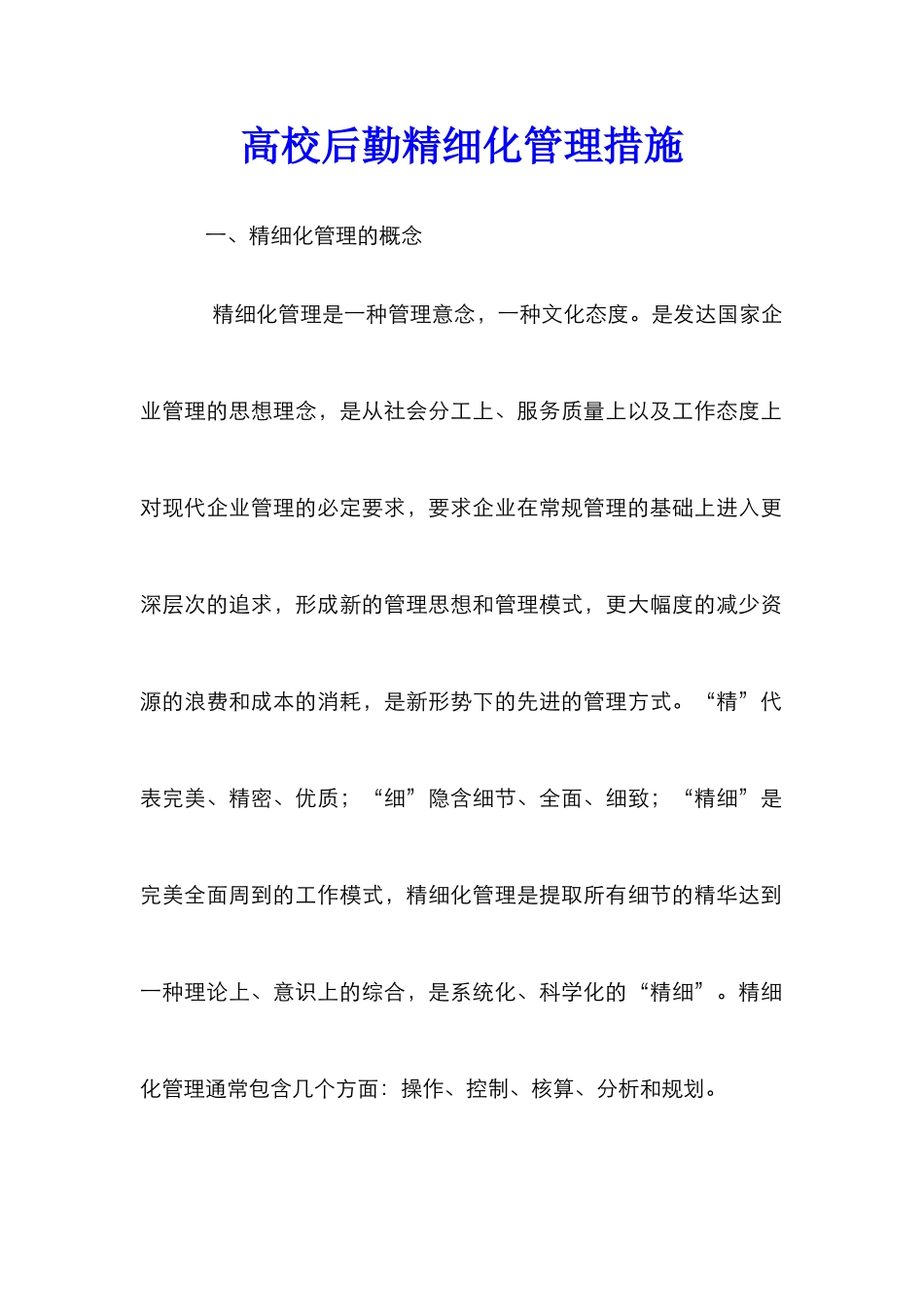 高校后勤精细化管理措施_第1页