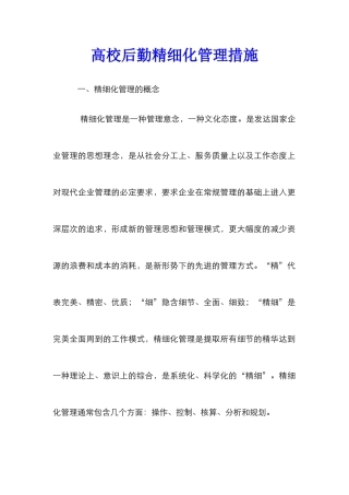 高校后勤精细化管理措施