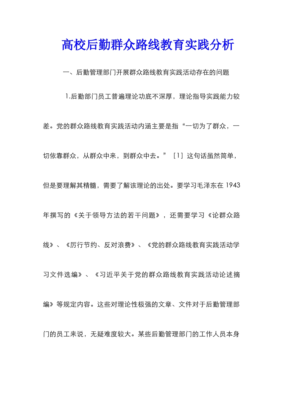 高校后勤群众路线教育实践分析_第1页