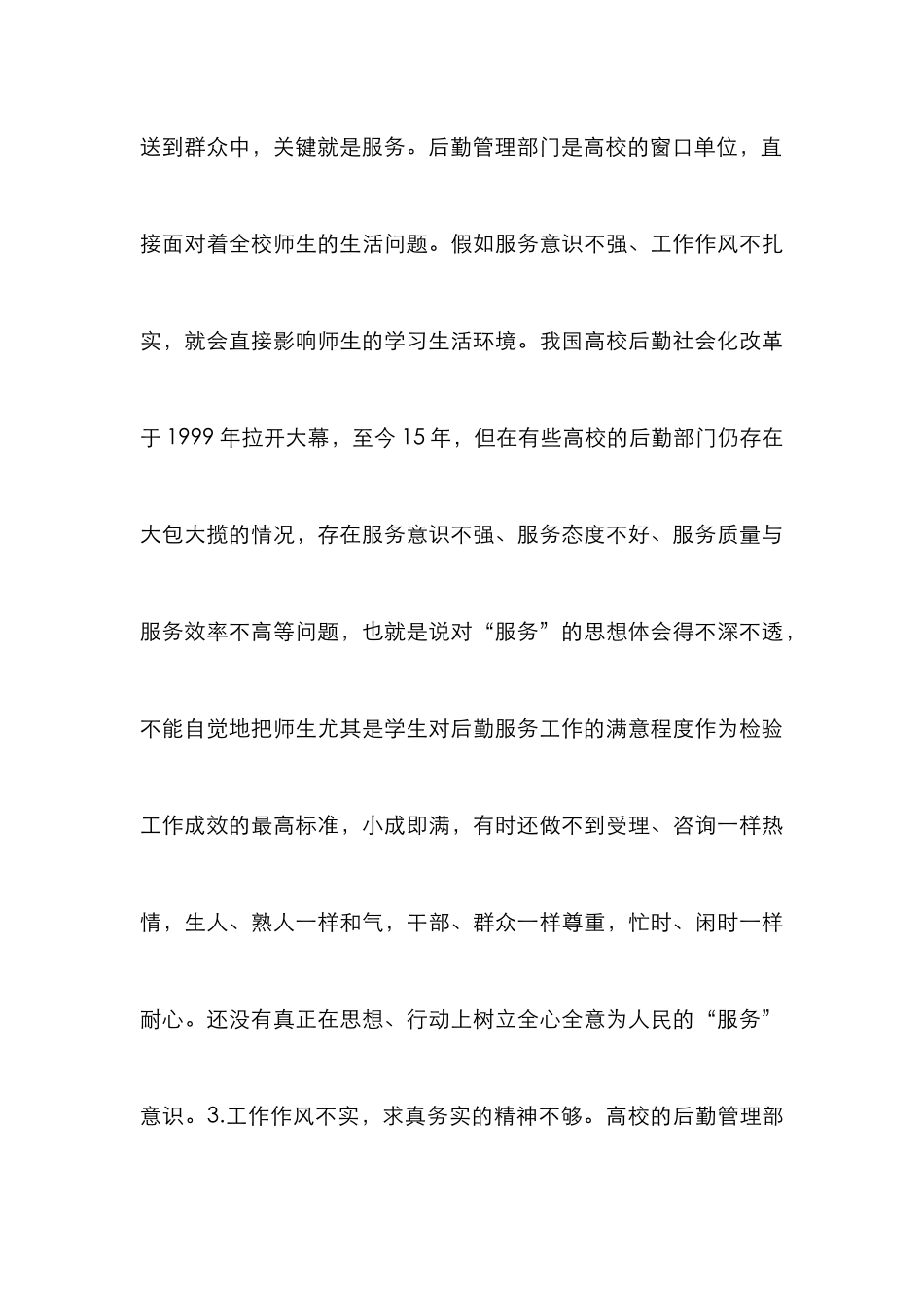 高校后勤群众路线教育实践分析_第3页