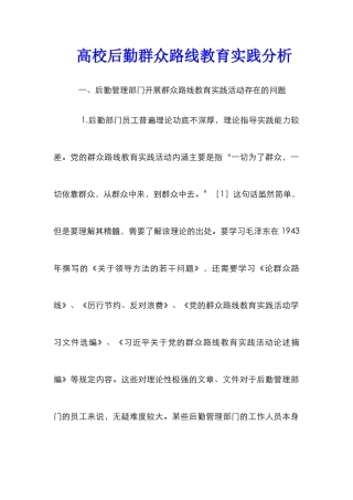 高校后勤群众路线教育实践分析