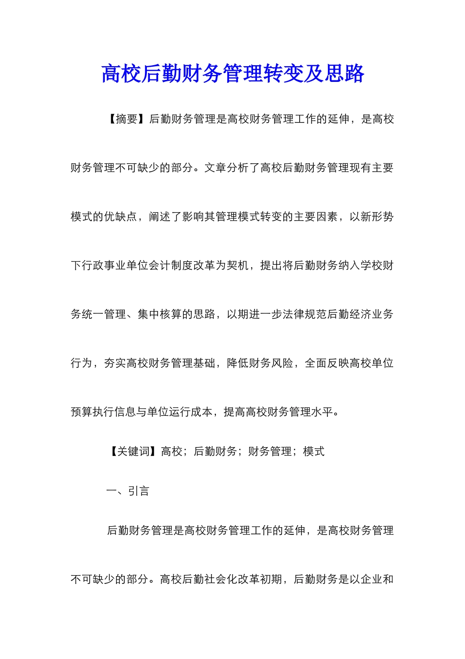 高校后勤财务管理转变及思路_第1页