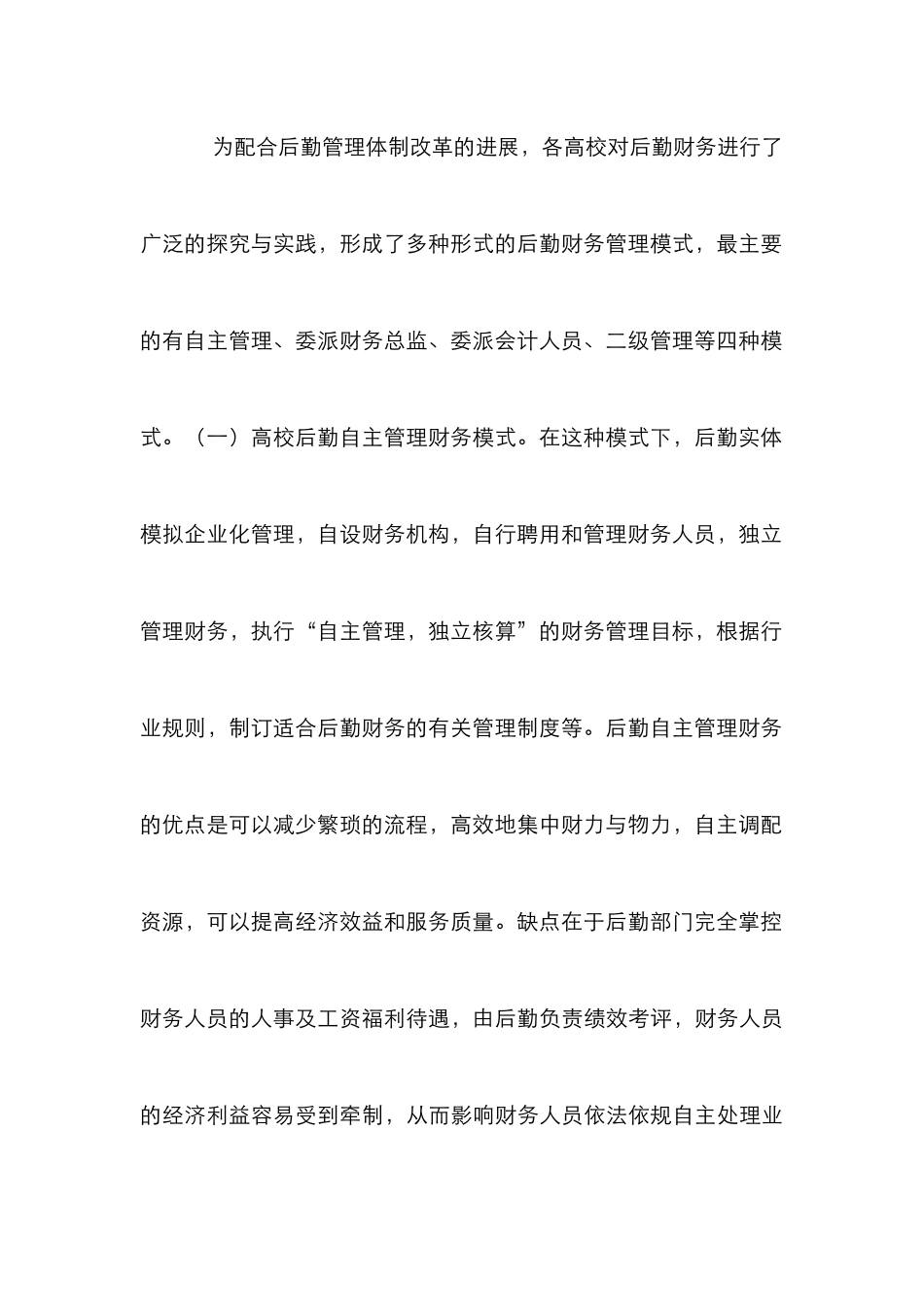 高校后勤财务管理转变及思路_第3页