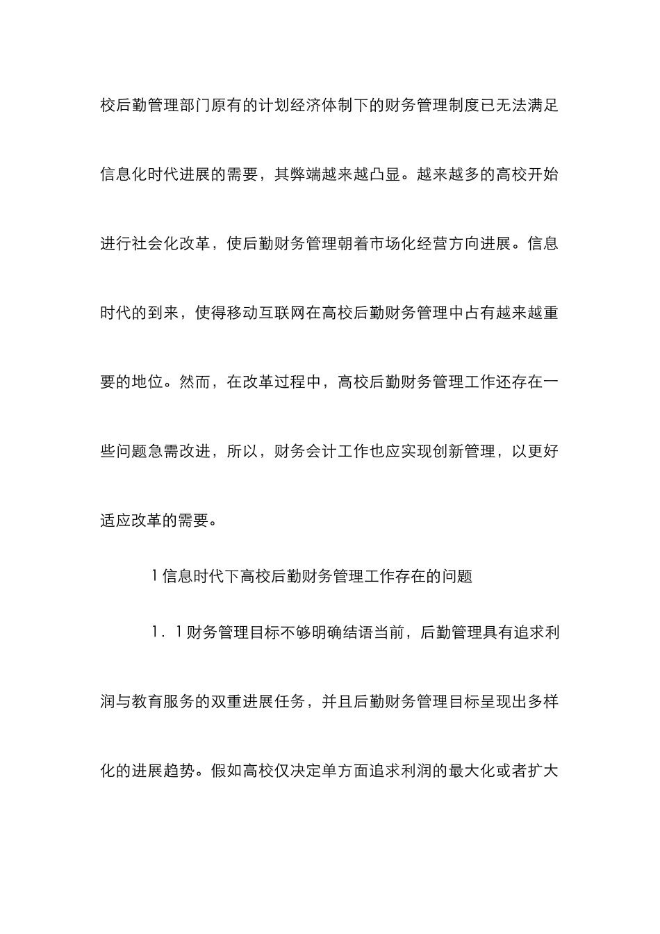 高校后勤财务会计创新管理分析_第2页