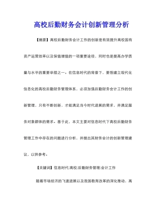 高校后勤财务会计创新管理分析