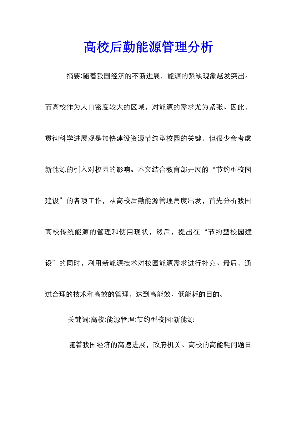 高校后勤能源管理分析_第1页