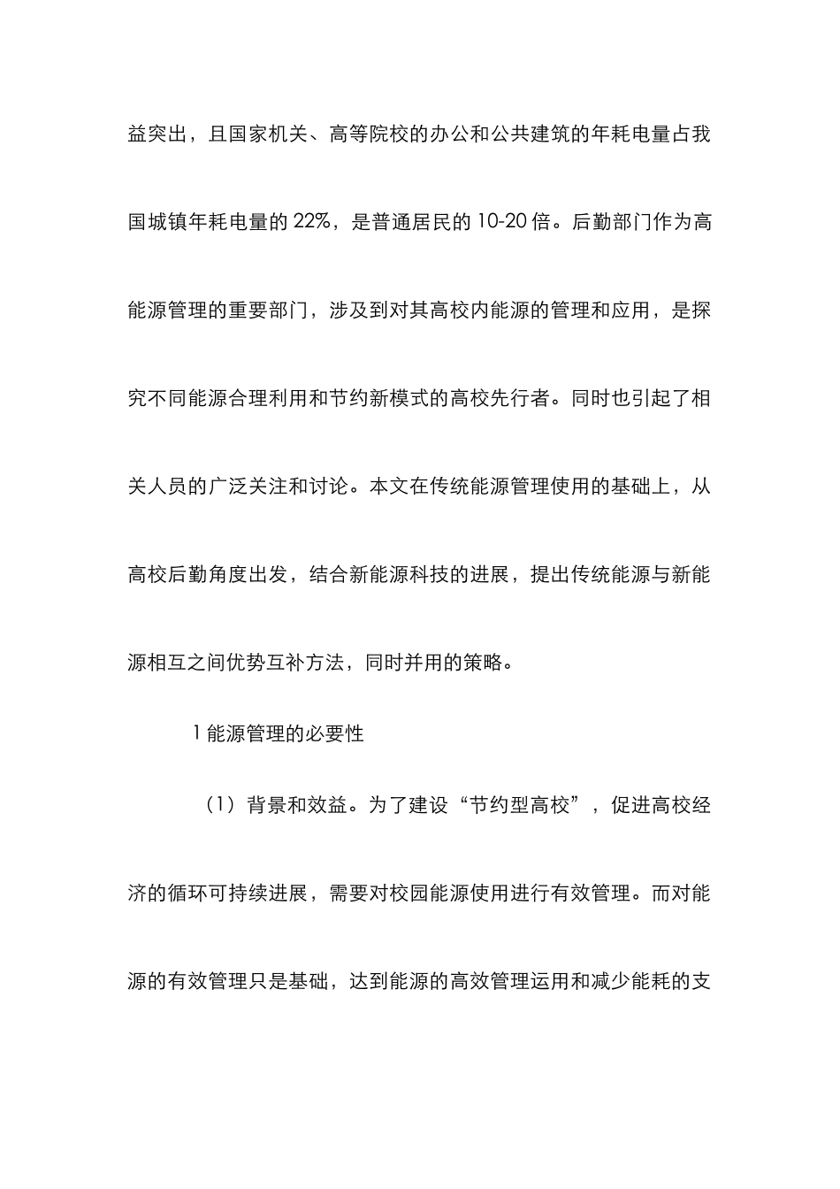高校后勤能源管理分析_第2页
