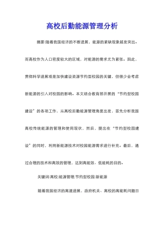 高校后勤能源管理分析