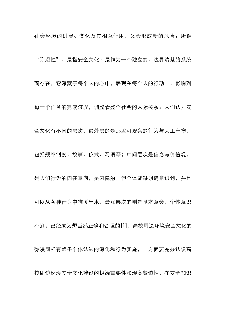 高校周边环境安全文化研究_第2页