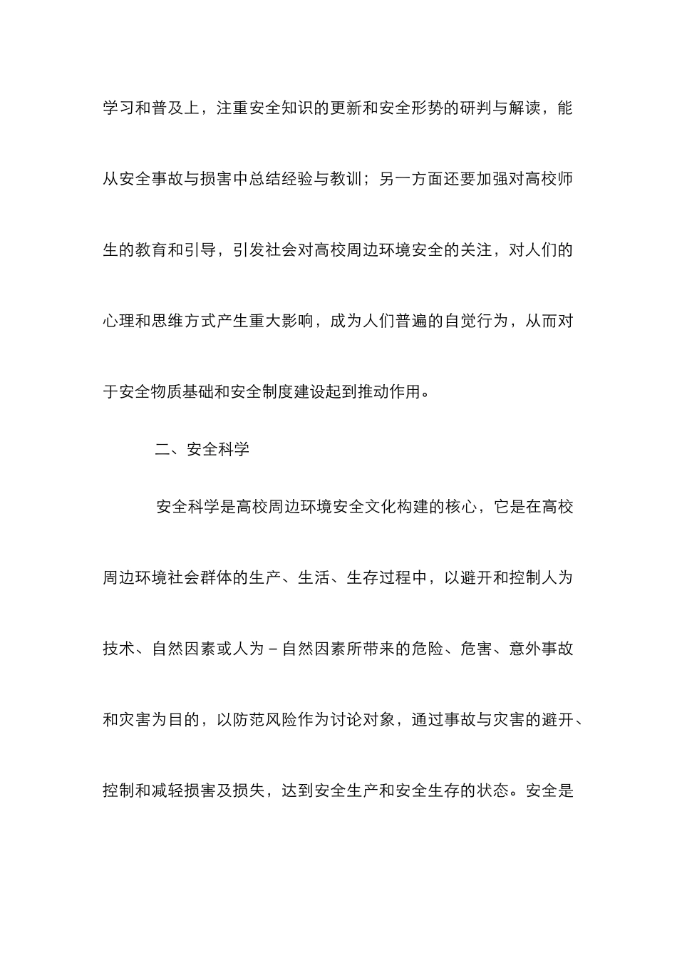 高校周边环境安全文化研究_第3页