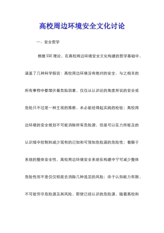 高校周边环境安全文化研究