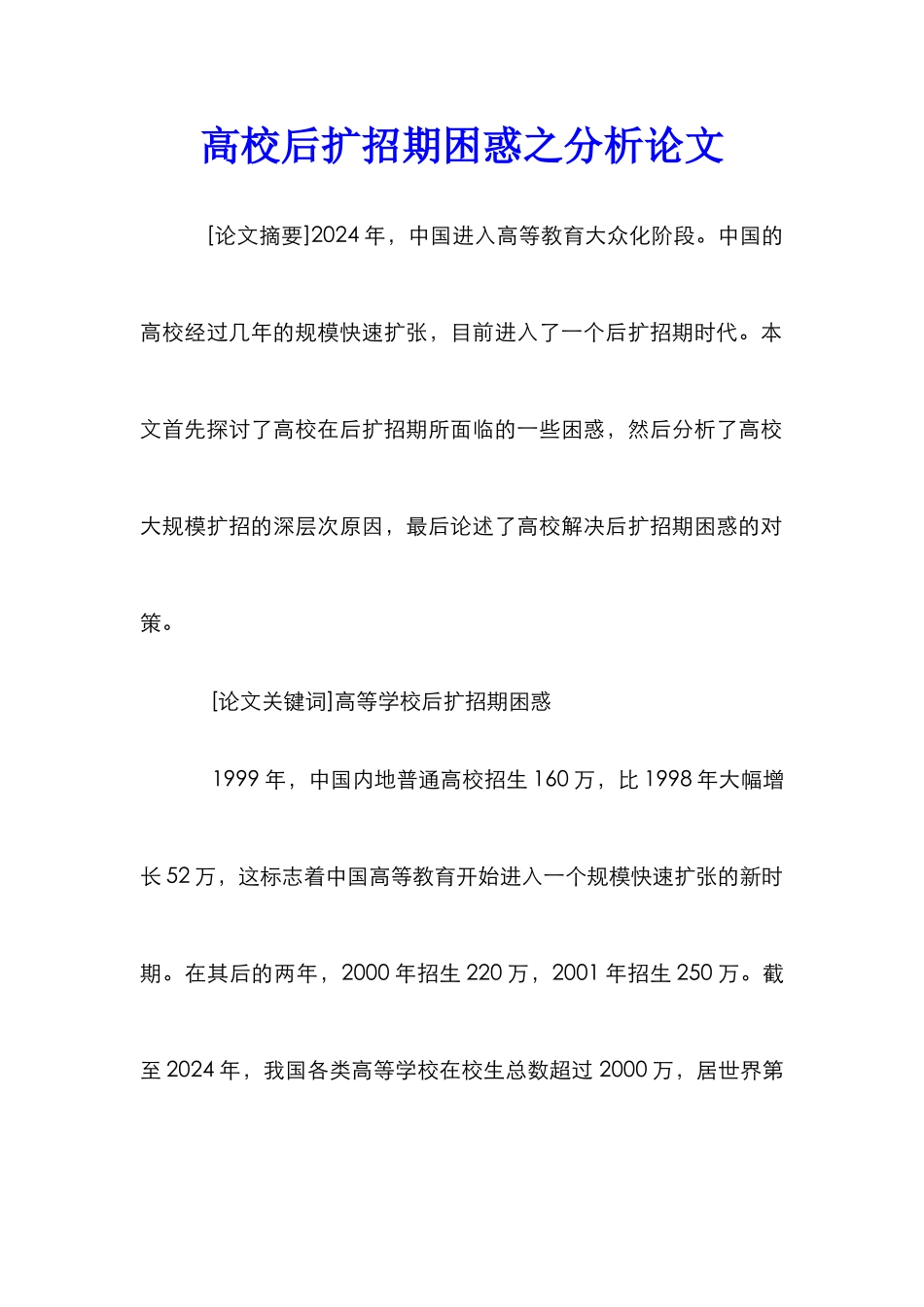 高校后扩招期困惑之分析论文_第1页