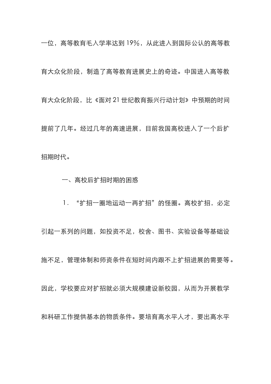 高校后扩招期困惑之分析论文_第2页