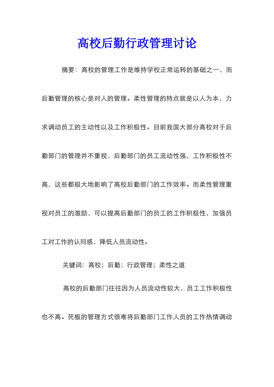 高校后勤行政管理研究_第1页