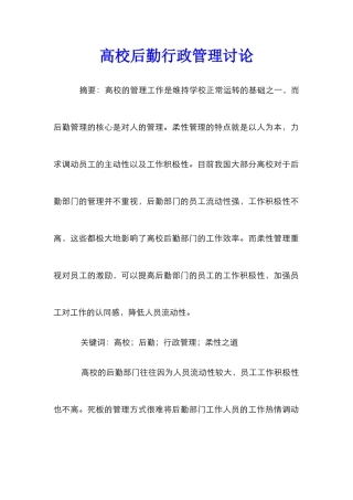 高校后勤行政管理研究