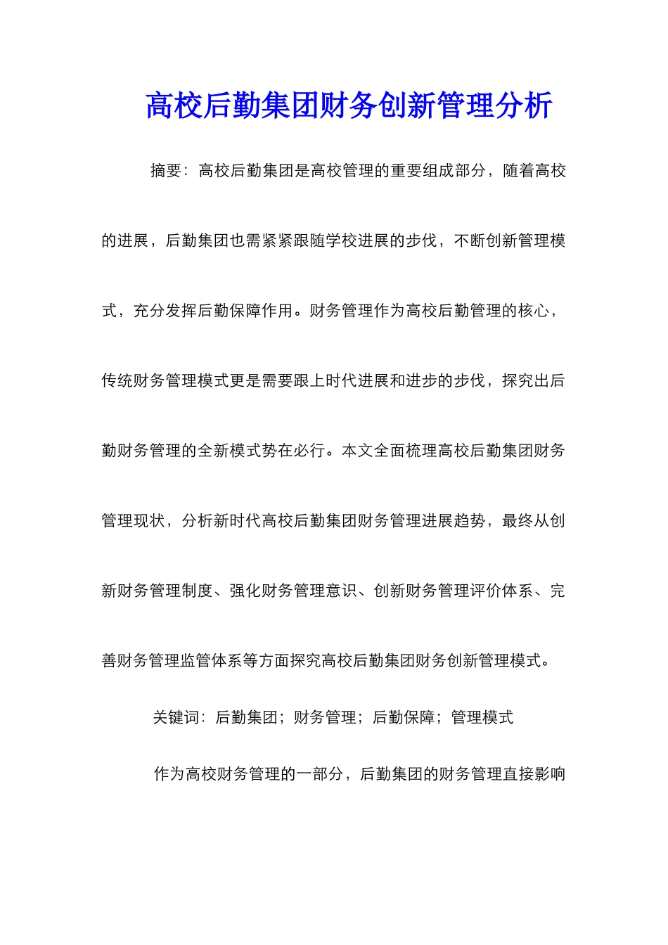 高校后勤集团财务创新管理分析_第1页