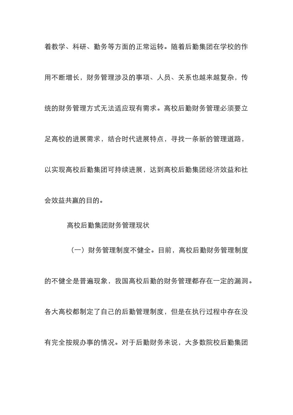 高校后勤集团财务创新管理分析_第2页