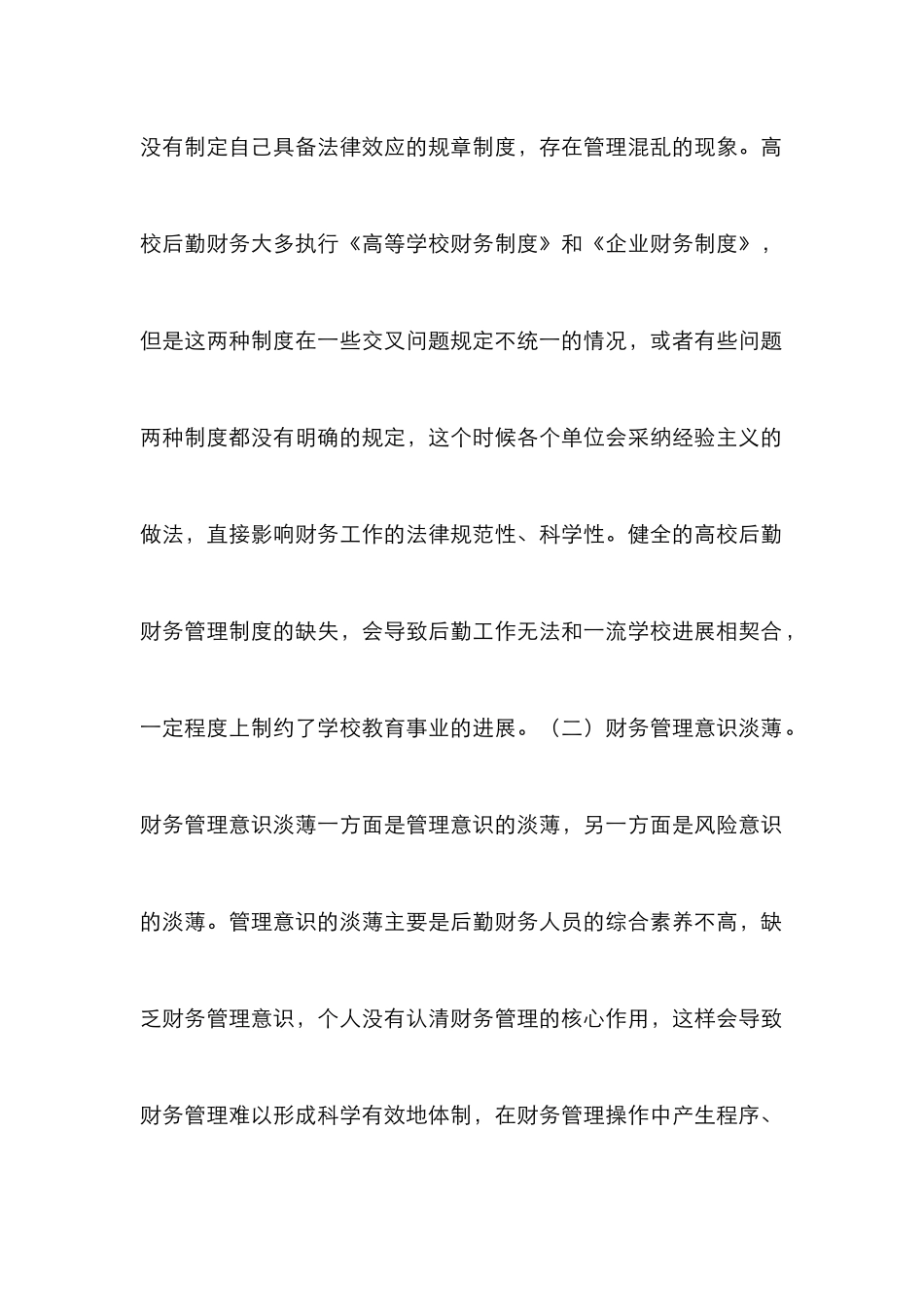 高校后勤集团财务创新管理分析_第3页