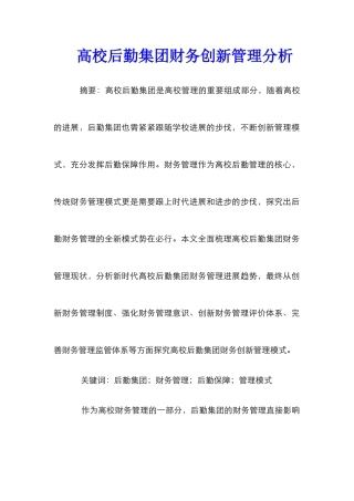 高校后勤集团财务创新管理分析