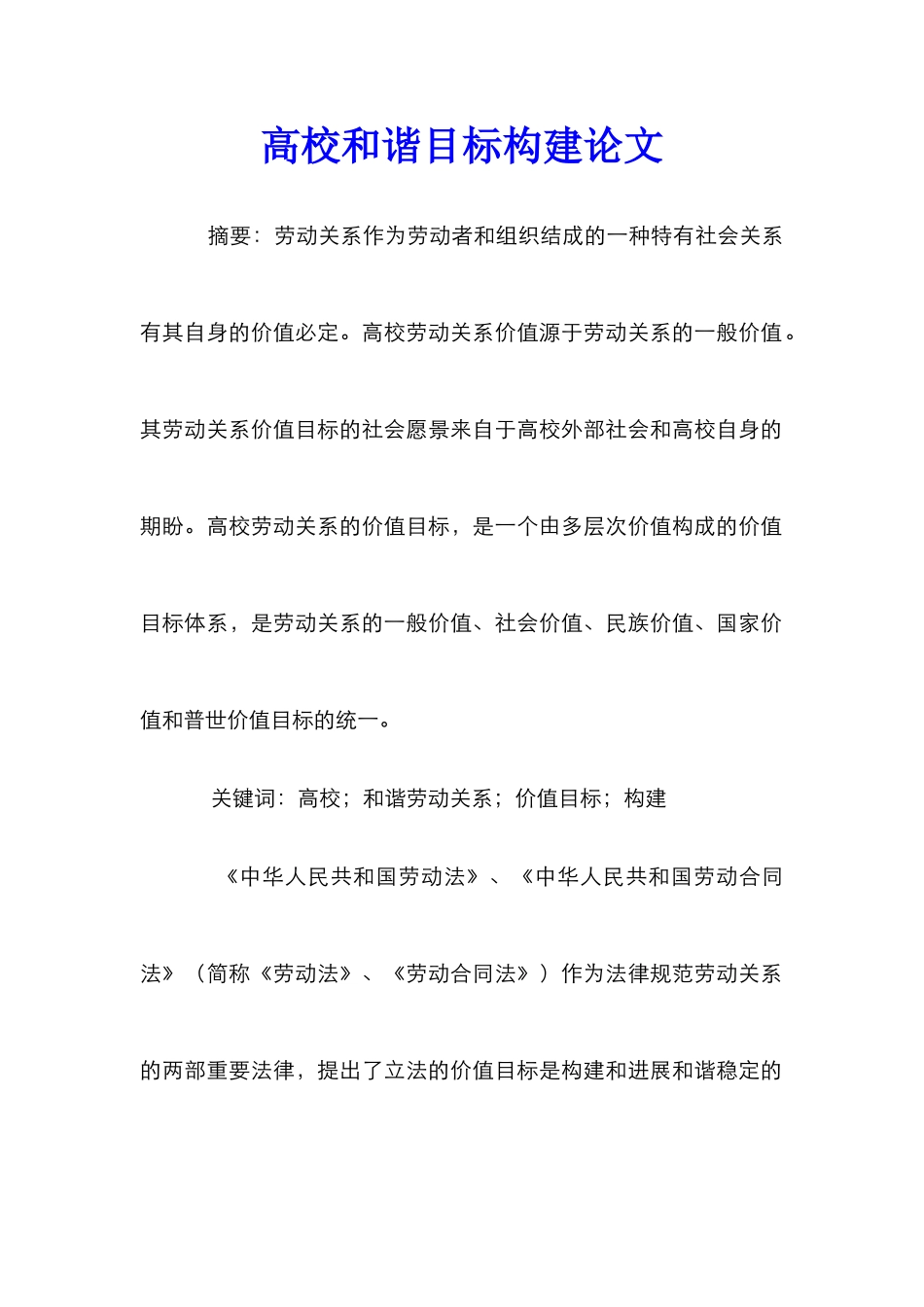 高校和谐目标构建论文_第1页