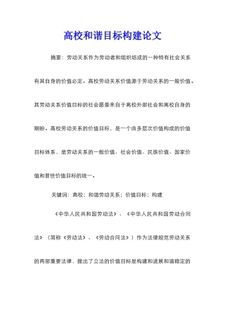 高校和谐目标构建论文