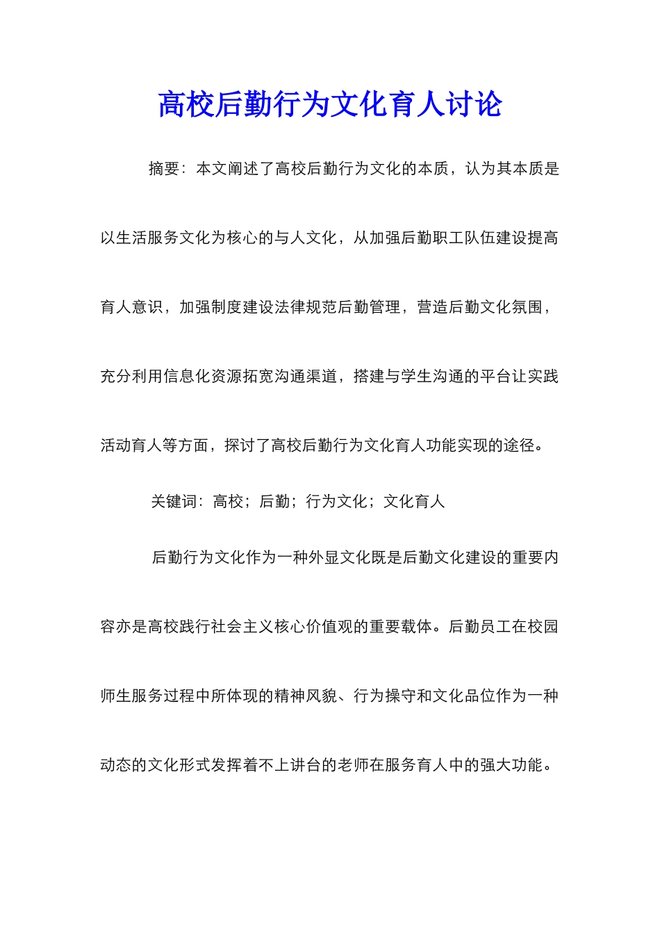 高校后勤行为文化育人研究_第1页