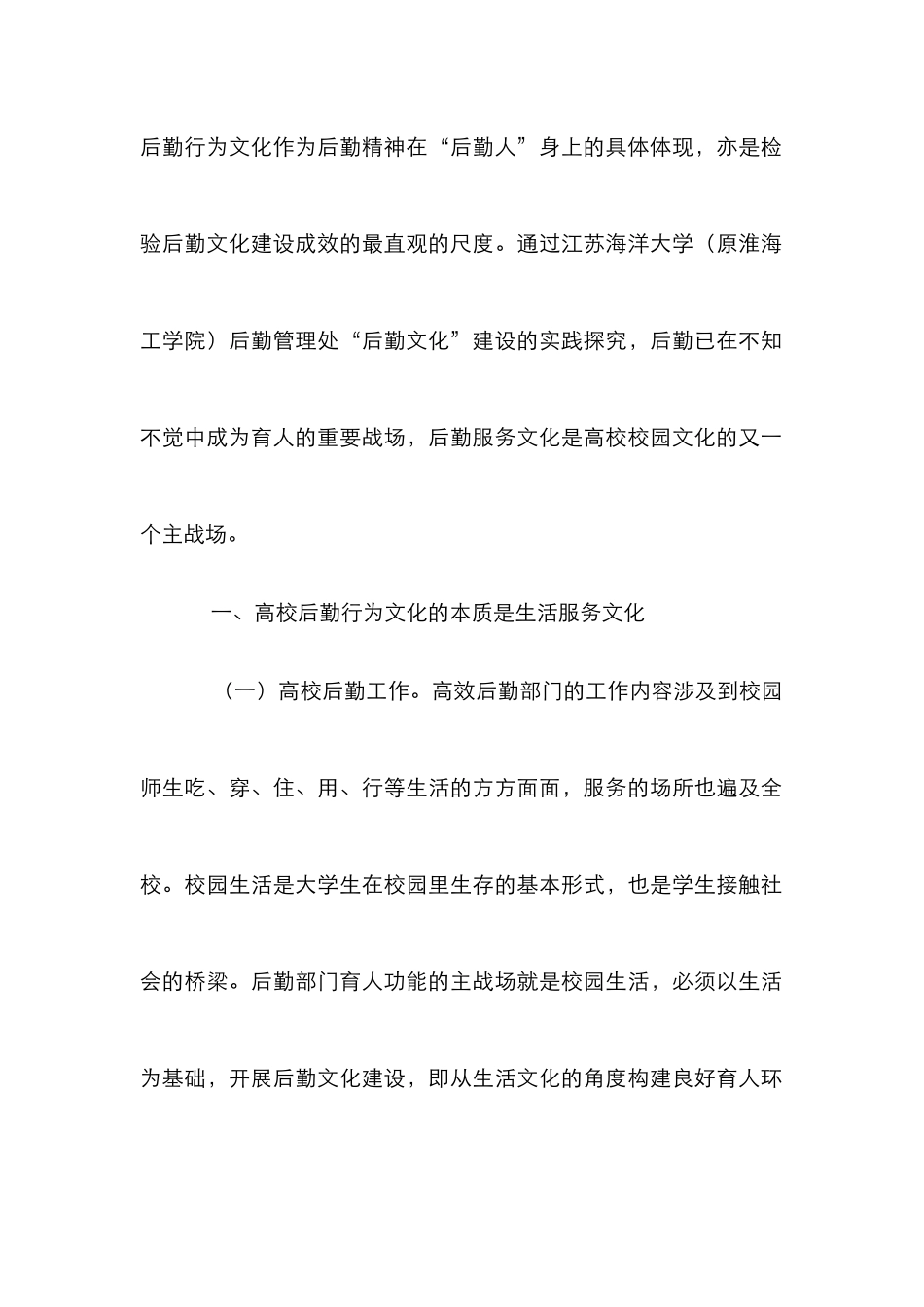 高校后勤行为文化育人研究_第2页