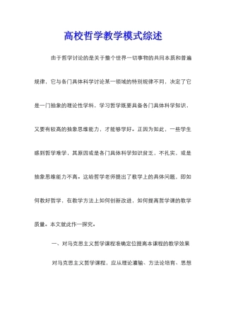 高校哲学教学模式综述