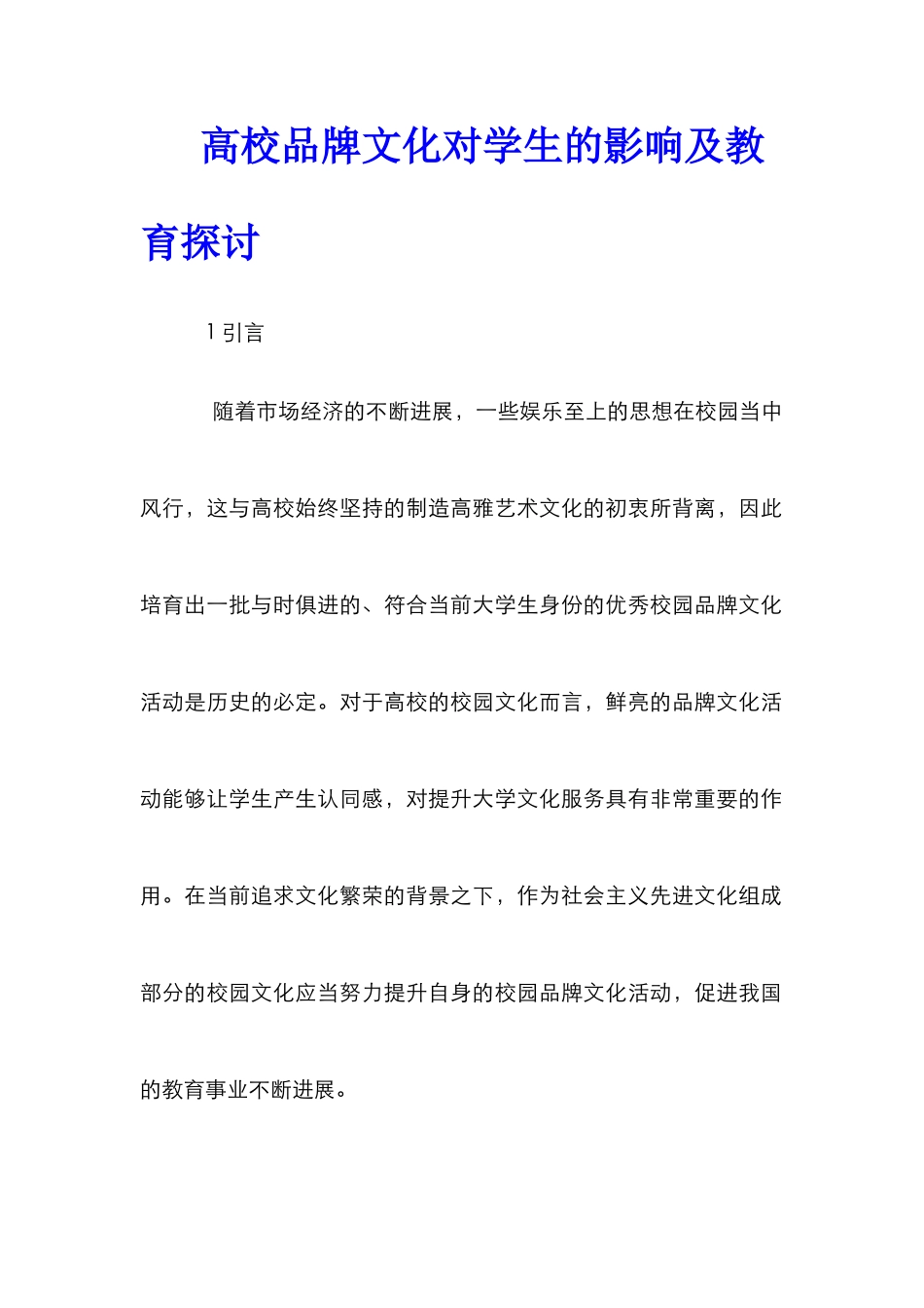 高校品牌文化对学生的影响及教育探讨_第1页