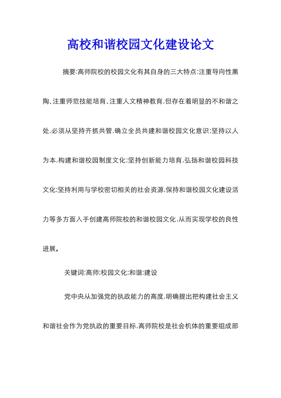 高校和谐校园文化建设论文_第1页