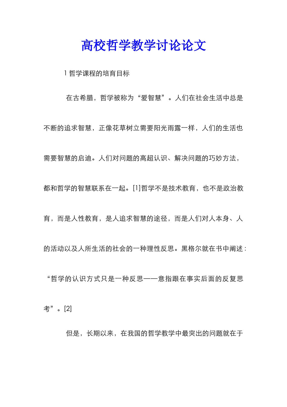 高校哲学教学研究论文_第1页