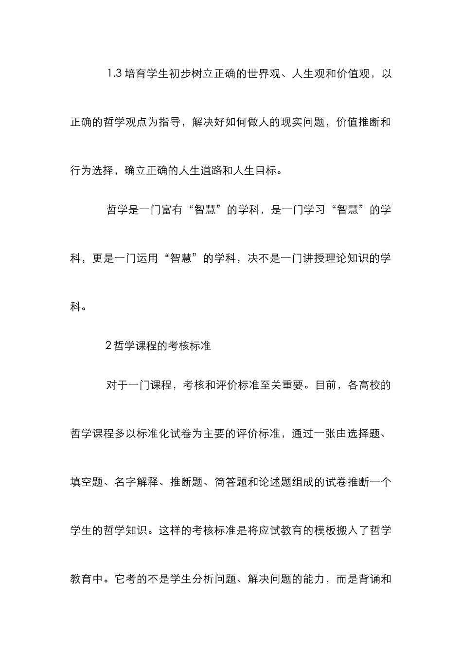 高校哲学教学研究论文_第3页