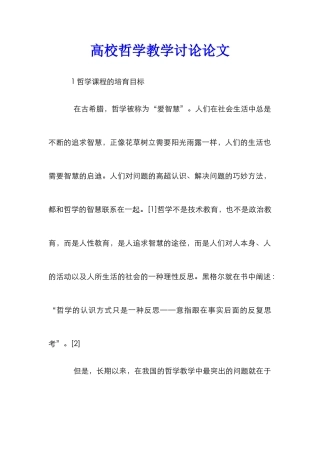 高校哲学教学研究论文