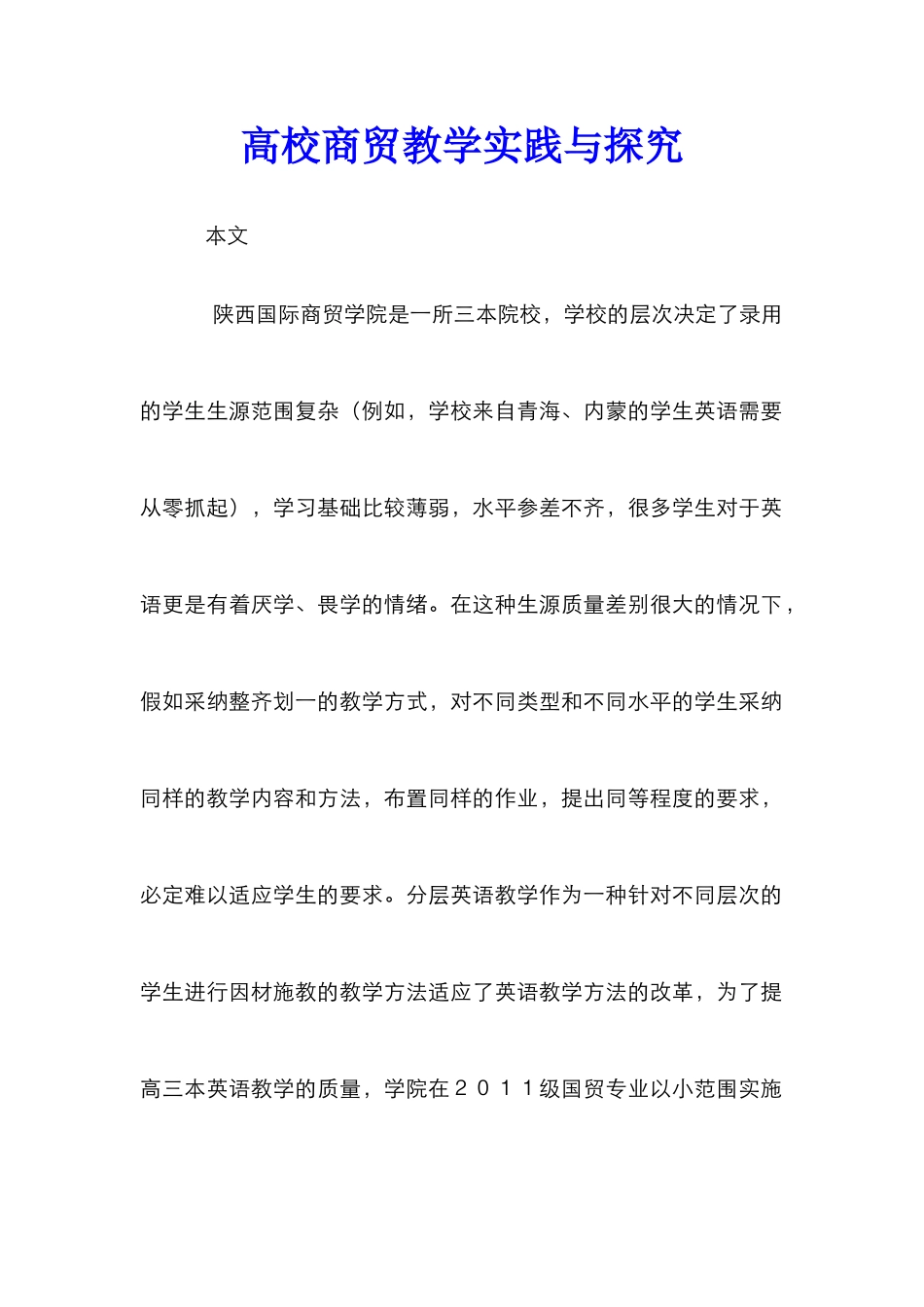 高校商贸教学实践与探究_第1页