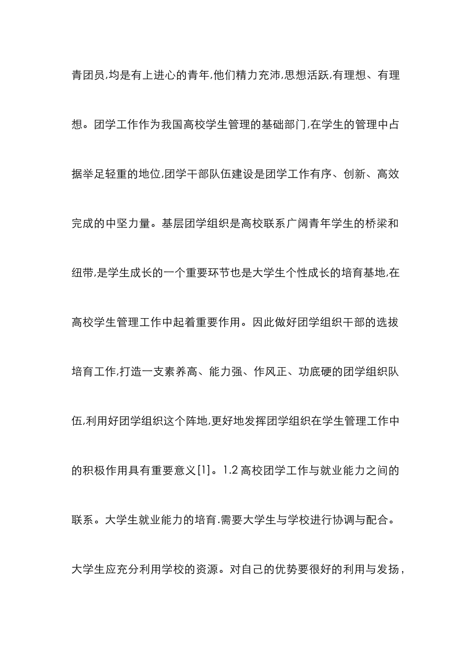 高校团学与大学生就业能力培养_第3页