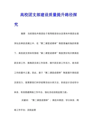 高校团支部建设质量提升路径探究