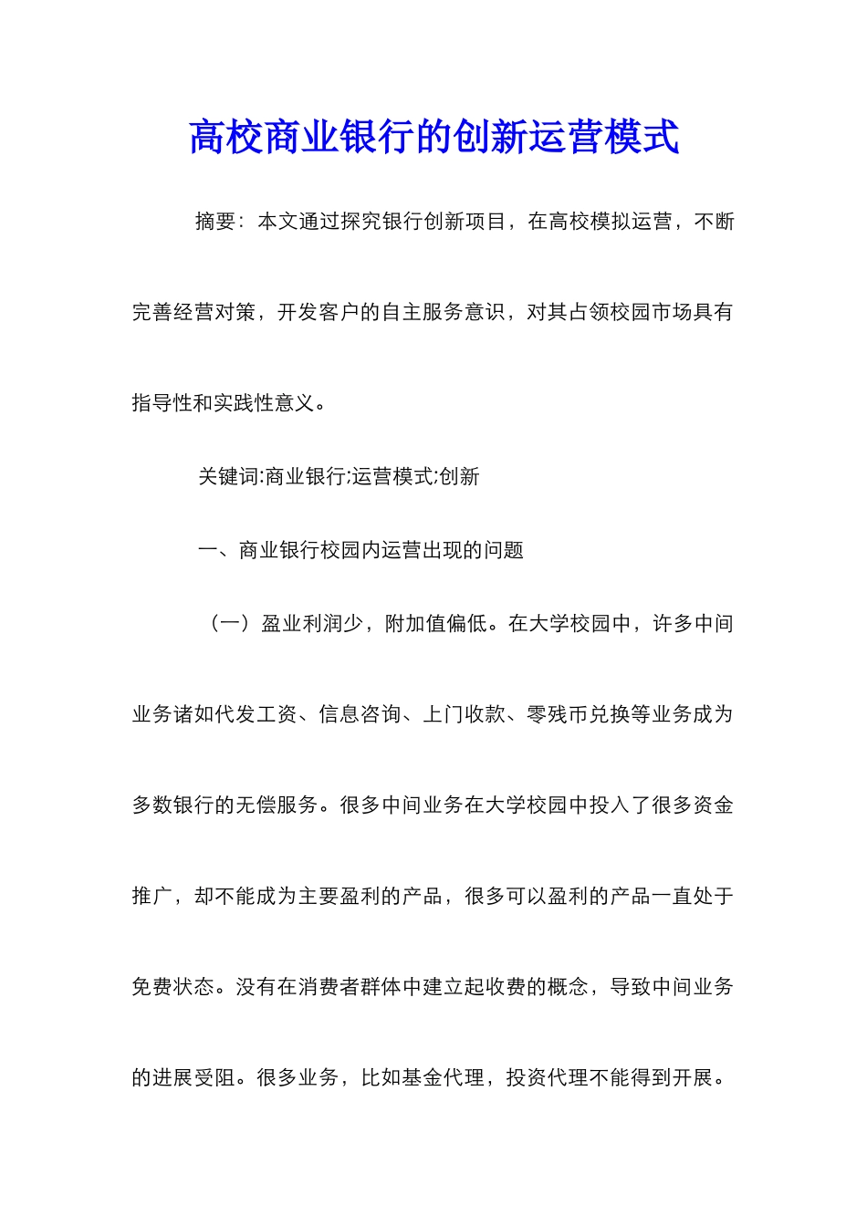 高校商业银行的创新运营模式_第1页