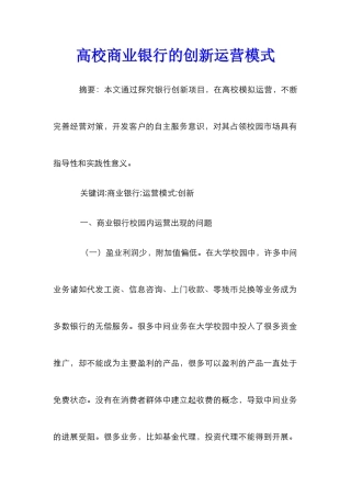 高校商业银行的创新运营模式